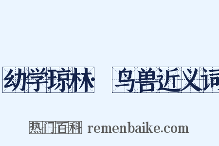 幼学琼林·鸟兽近义词是什么意思的图片